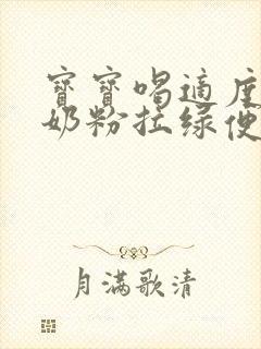 宝宝喝适度水解奶粉拉绿便正常吗