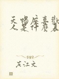 天蝎座喜欢一个人是什么表现