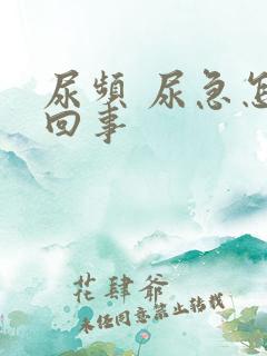 尿频 尿急怎么回事