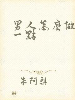 男人怎么做持久一点