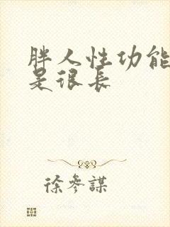 胖人性功能是不是很长