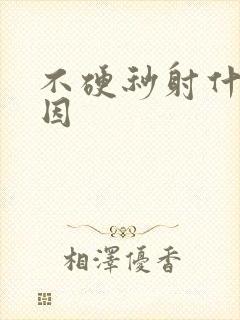 不硬秒射什么原因