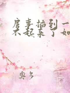 房事插到一半硬不起来了如何医