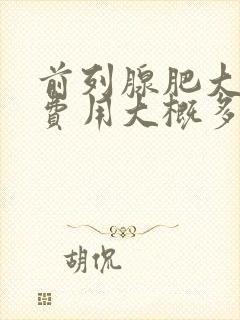 前列腺肥大治疗费用大概多少钱