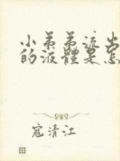 小弟弟流出黄色的液体是怎么回事