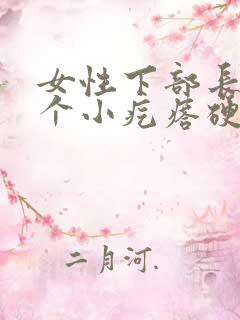 女性下部长了一个小疙瘩硬硬的疼