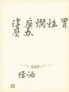 得糜烂性胃炎怎么办