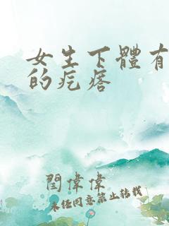 女生下体有硬硬的疙瘩