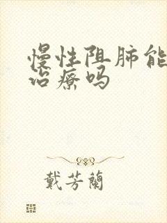 慢性阻肺能中医治疗吗