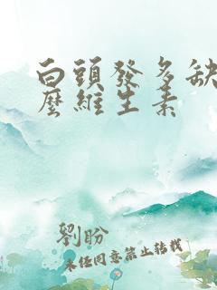 白头发多缺少什么维生素