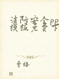 消防安全ppt模板免费下载