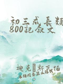 初三成长类作文800记叙文