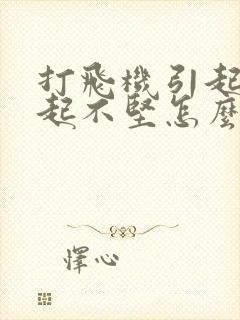 打飞机引起的勃起不坚怎么办