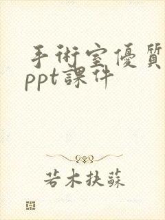 手术室优质护理ppt课件