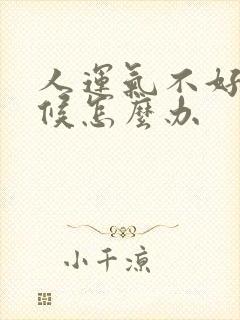 人运气不好的时候怎么办