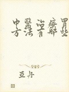 中医治疗胃炎的方法有哪些