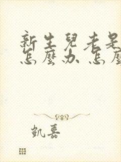 新生儿老是打嗝怎么办 怎么止嗝