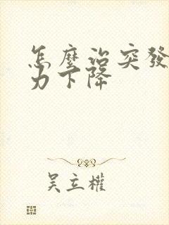 怎么治突发性听力下降