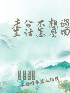 老公不想过夫妻生活怎么回事