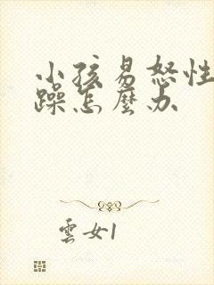 小孩易怒性格暴躁怎么办