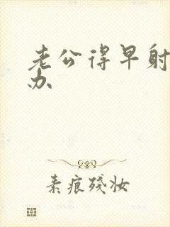 老公得早射怎么办