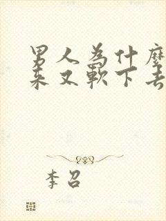 男人为什么硬起来又软下去