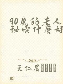 90岁的老人便秘吃什么好