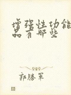 增强性功能的药品有哪些