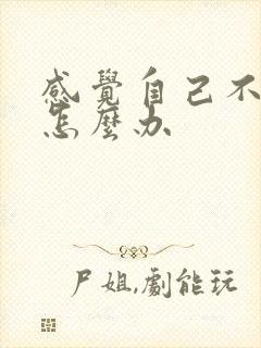 感觉自己不够硬怎么办