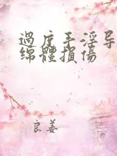 过度手淫导致海绵体损伤