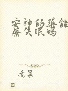 安神的药能够治疗失眠吗