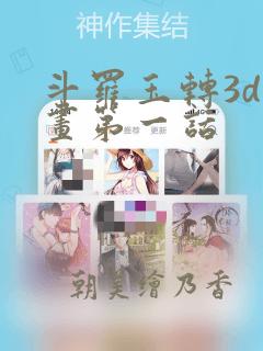 斗罗玉转3d漫画第一话