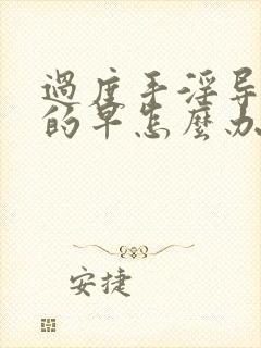 过度手淫导致射的早怎么办