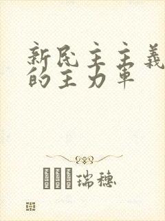 新民主主义革命的主力军