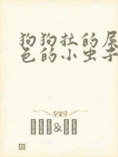 狗狗拉的屎有白色的小虫子