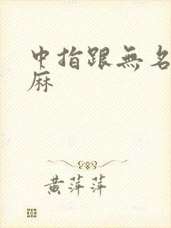 中指跟无名指发麻