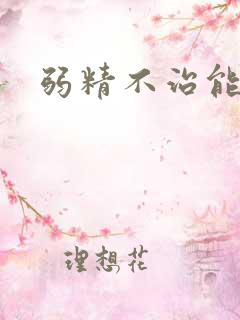 弱精不治能好吗