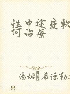 性中途疲软该如何治疗