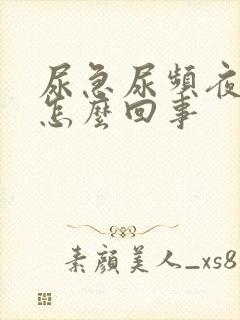 尿急尿频夜尿多怎么回事