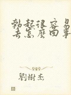 勃起很容易软下去怎么回事