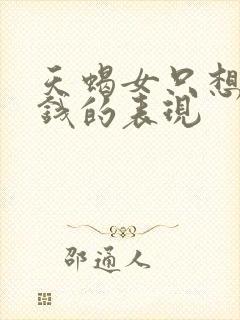 天蝎女只想要你钱的表现