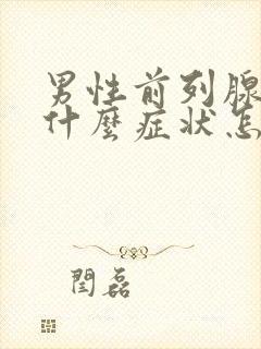 男性前列腺增生什么症状怎么治疗