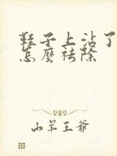 鞋子上沾了胶水怎么祛除