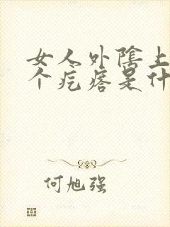 女人外阴上长了个疙瘩是什么情况