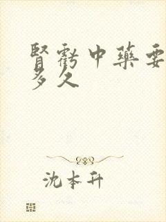 肾亏中药要调理多久