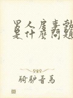 男人房事勃不起是什么问题