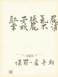 肚子胀气屁多经常放屁不消化