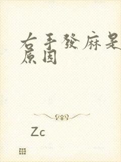 右手发麻是什么原因