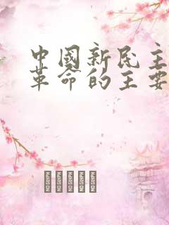 中国新民主主义革命的主要对象是