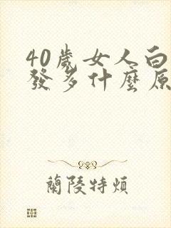 40岁女人白头发多什么原因